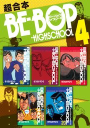 BE－BOP－HIGHSCHOOL 超合本版（4）