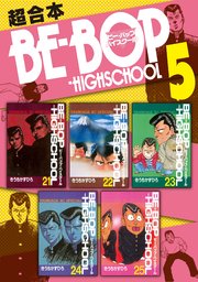 BE－BOP－HIGHSCHOOL 超合本版（5）