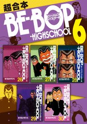 BE－BOP－HIGHSCHOOL 超合本版（6）