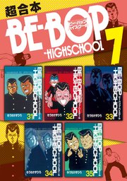 BE－BOP－HIGHSCHOOL 超合本版（7）