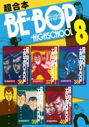BE－BOP－HIGHSCHOOL 超合本版（8）