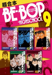 BE－BOP－HIGHSCHOOL 超合本版（9）