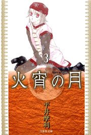 火宵の月 3巻