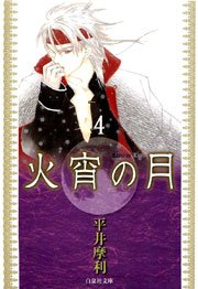 火宵の月 4巻
