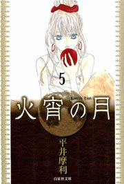 火宵の月 5巻