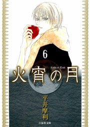 火宵の月 6巻