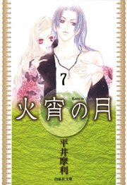 火宵の月 7巻