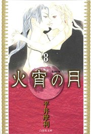 火宵の月 8巻