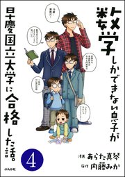 数学しかできない息子が早慶国立大学に合格した話。（分冊版） 【第4話】
