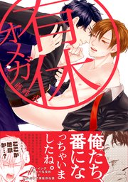 有休オメガ