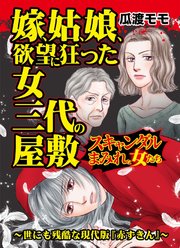嫁、姑、娘、欲望に狂った女三代の屋敷～スキャンダルまみれな女たち