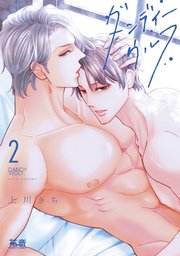 ダンディーウルフ【電子限定おまけ付き】 2巻