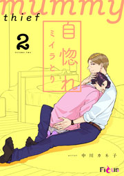 自惚れミイラとり 2巻