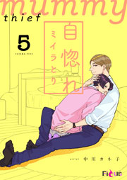 自惚れミイラとり 5巻