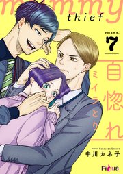 自惚れミイラとり 7巻