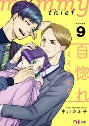 自惚れミイラとり 9巻