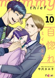自惚れミイラとり 10巻
