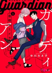 自惚れミイラとり～ガーディアン～（自惚れミイラとりスピンオフ） 1巻
