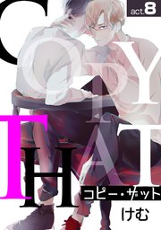 コピー･ザットact.8