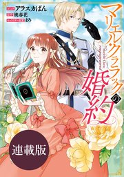 マリエル・クララックの婚約 連載版: 6
