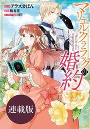 マリエル・クララックの婚約 連載版: 9