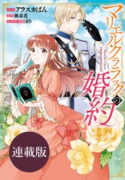 マリエル・クララックの婚約 連載版: 11