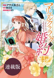 マリエル・クララックの婚約 連載版: 15
