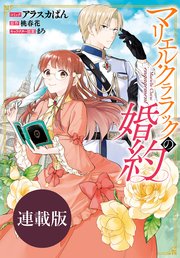 マリエル・クララックの婚約 連載版: 32