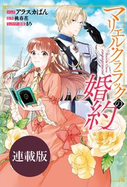 マリエル・クララックの婚約 連載版: 51