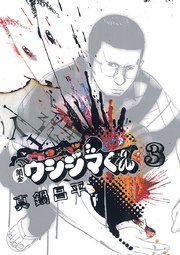 闇金ウシジマくん 3