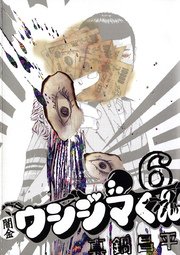 闇金ウシジマくん 6