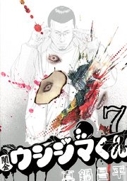 闇金ウシジマくん 7