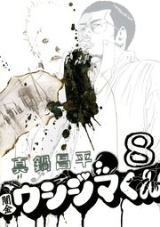 闇金ウシジマくん 8
