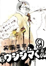 闇金ウシジマくん 9