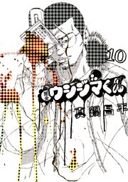 闇金ウシジマくん 10