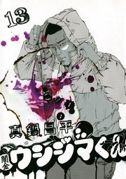 闇金ウシジマくん 13