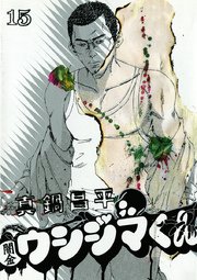 闇金ウシジマくん 15