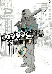 闇金ウシジマくん 18