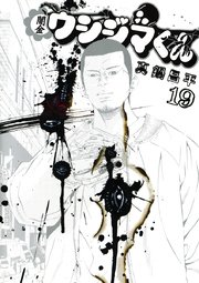 闇金ウシジマくん 19