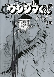 闇金ウシジマくん 20