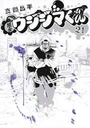 闇金ウシジマくん 21