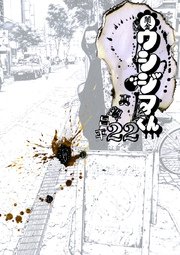 闇金ウシジマくん 22