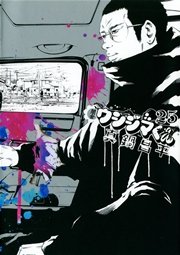 闇金ウシジマくん 25
