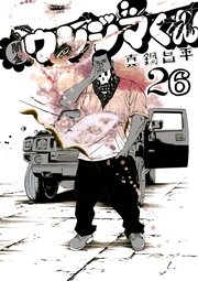 闇金ウシジマくん 26