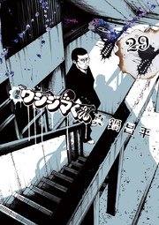 闇金ウシジマくん 29