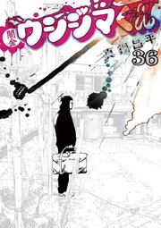 闇金ウシジマくん 36