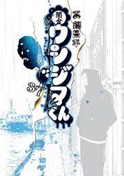 闇金ウシジマくん 37