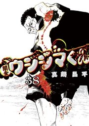 闇金ウシジマくん 38