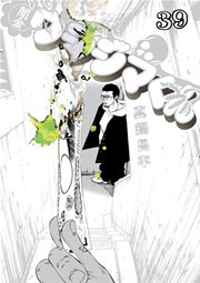 闇金ウシジマくん 39