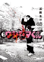 闇金ウシジマくん 46